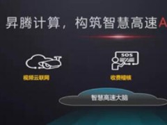 華為昇騰計算亮相高速機電展，用AI照亮智慧高速