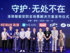 涂鴉智能安防全場景解決方案重磅發(fā)布
