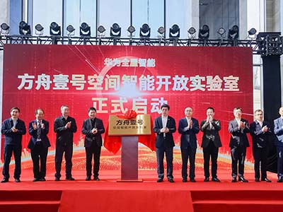 國內(nèi)首個大型空間智能開放實驗室開幕 空間智能化再提速