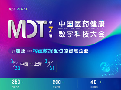 MDT2023第七屆中國醫藥健康數字科技大會