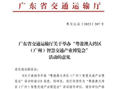 粵港澳大灣區(qū)(廣州)智慧交通展收到廣東省交通運輸廳指導意見