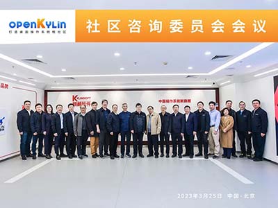 openKylin社區(qū)首屆咨詢委員會會議成功召開