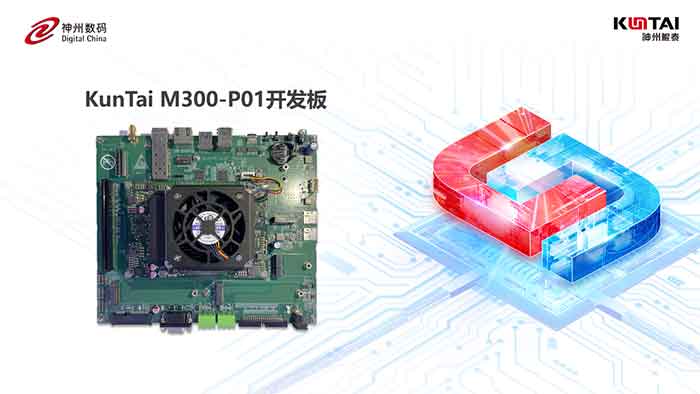 KunTai M300-P01開發(fā)板首秀，神州鯤泰攜手英碼科技以智算助飛產(chǎn)業(yè)變革
