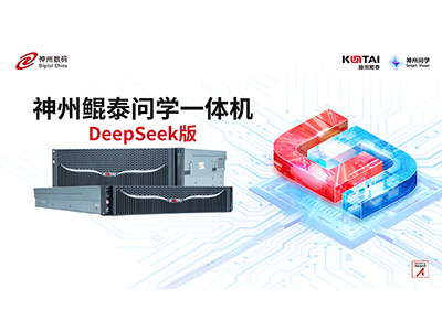 神州鯤泰問學(xué)一體機DeepSeek版發(fā)布：垂直場景深度賦能，破局企業(yè)AI落地難題