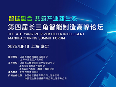 2025年4月9-10日 | 第四屆長三角智能制造高峰論壇在上海啟幕，共筑產(chǎn)業(yè)新生態(tài)
