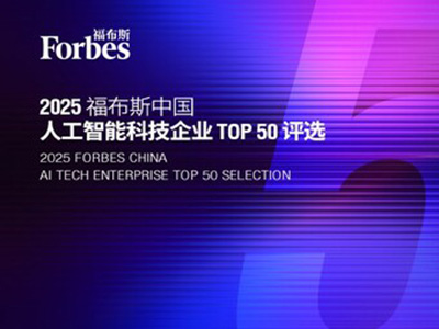 智驅(qū)萬象，新質(zhì)躍遷：2025 福布斯中國人工智能科技企業(yè)TOP 50 評選結(jié)果發(fā)布