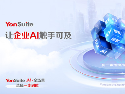 “傳統(tǒng)服務(wù)”到“自主駕馭”：YonSuite企業(yè)AI如何賦能企業(yè)客戶成功？