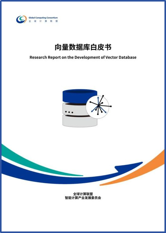 共建AI時代的數據智能基座，《向量數據庫白皮書》震撼發布