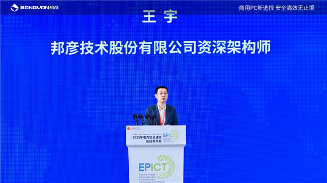 2025電力信息通信大會：邦彥云PC以信創賦能電力行業算力安全躍升