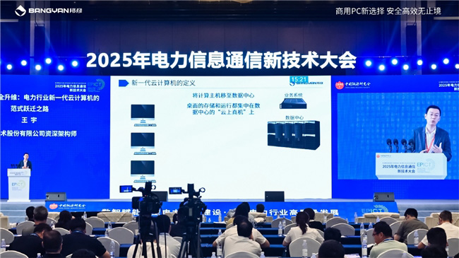 2025電力信息通信大會：邦彥云PC以信創賦能電力行業算力安全躍升